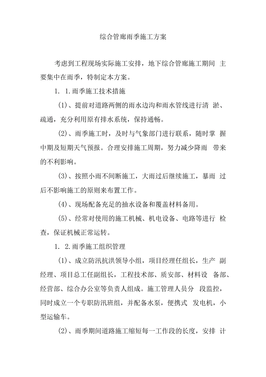 综合管廊雨季施工方案.docx_第1页