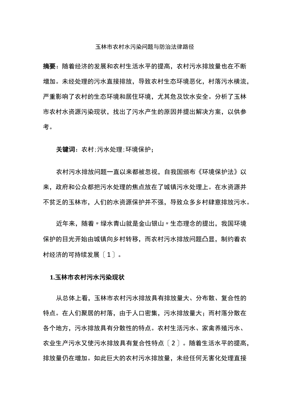 玉林市农村水污染问题与防治法律路径.docx_第1页