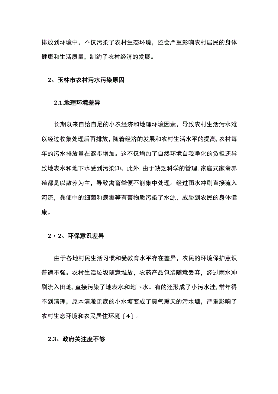 玉林市农村水污染问题与防治法律路径.docx_第2页