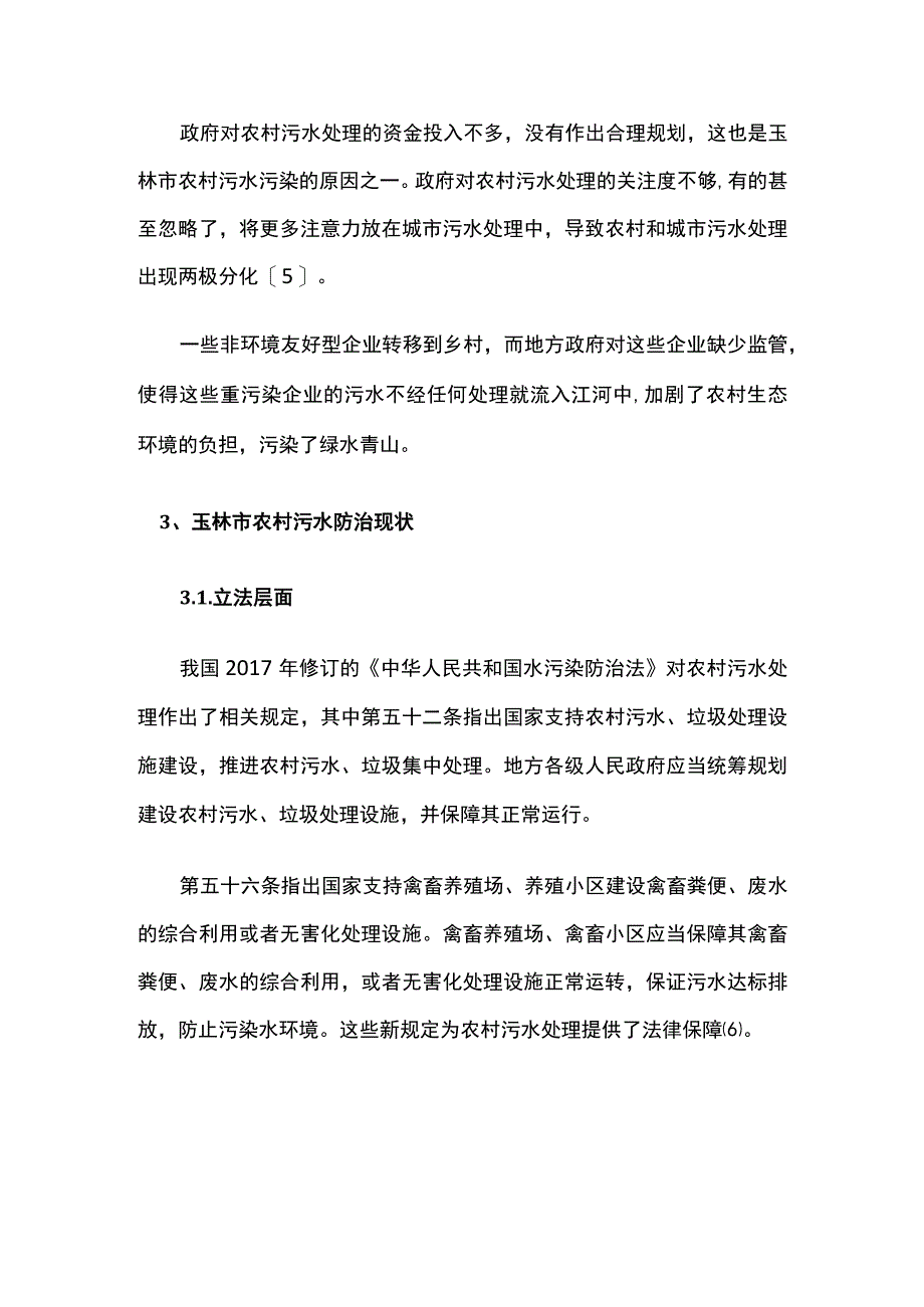 玉林市农村水污染问题与防治法律路径.docx_第3页