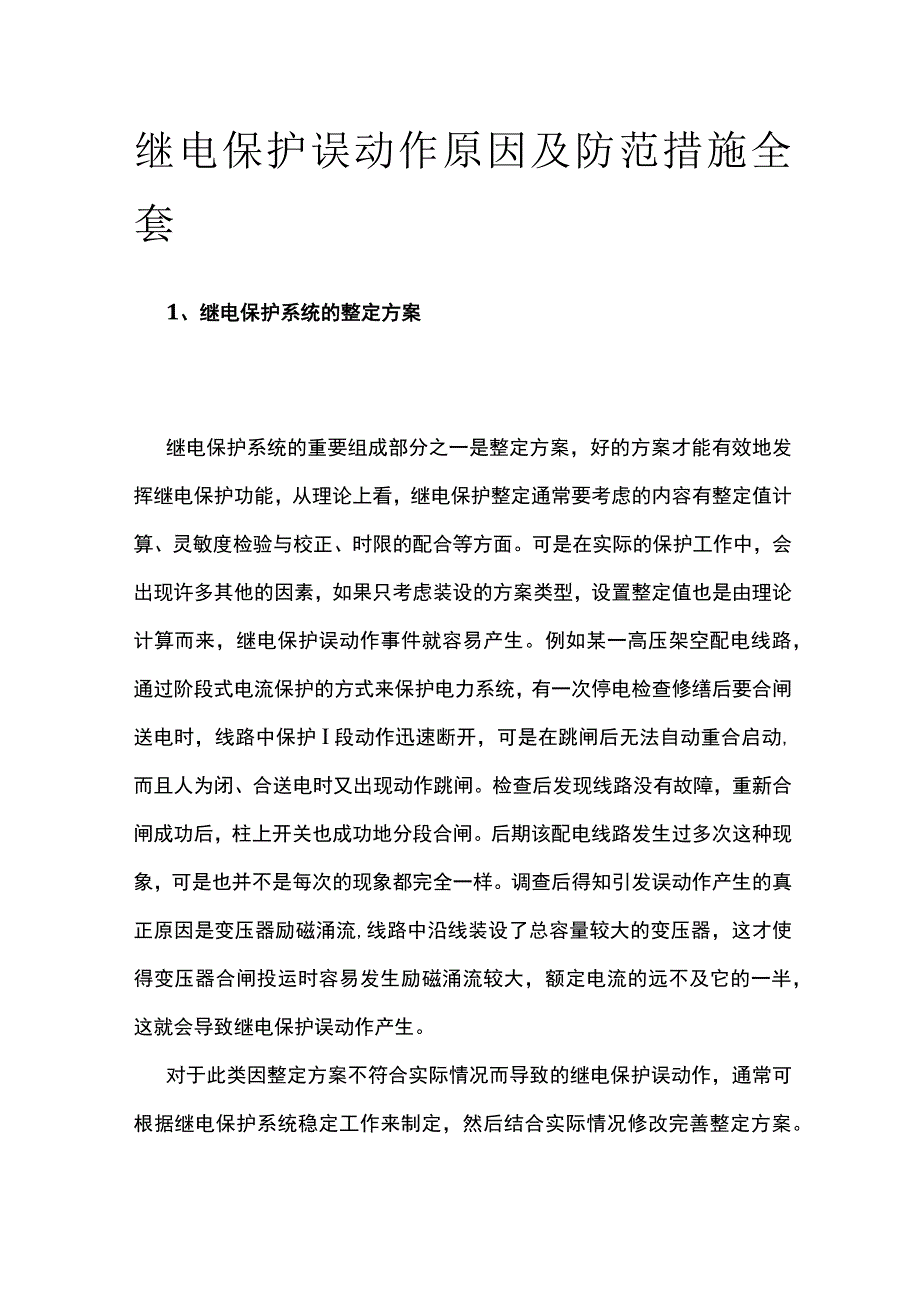 继电保护误动作原因及防范措施全套.docx_第1页