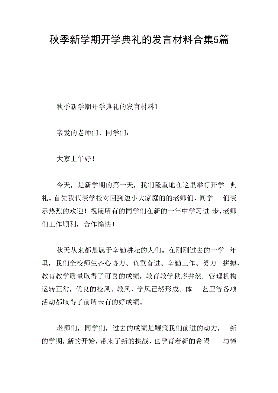 秋季新学期开学典礼的发言材料合集5篇.docx_第1页