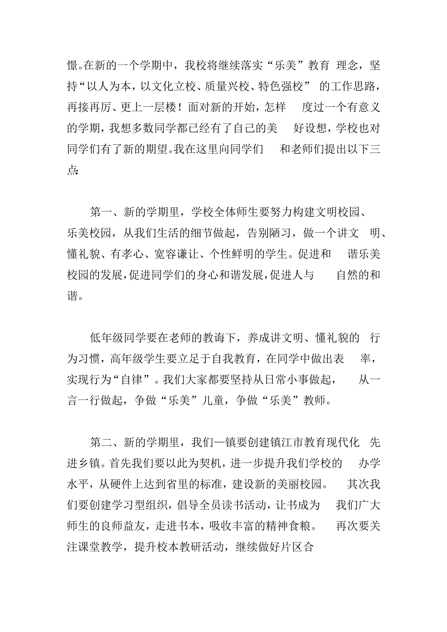 秋季新学期开学典礼的发言材料合集5篇.docx_第2页