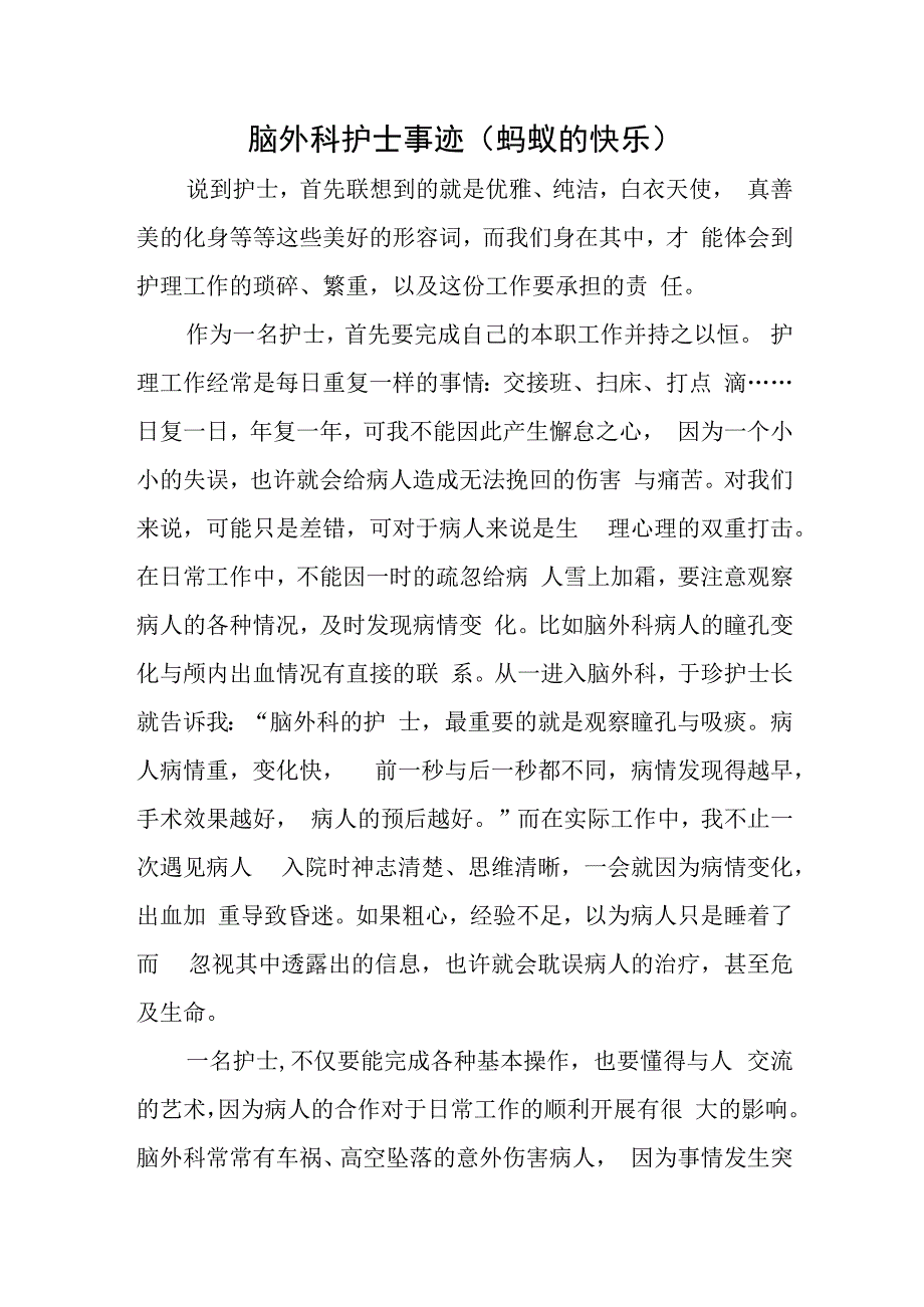 脑外科护士事迹（蚂蚁的快乐）.docx_第1页