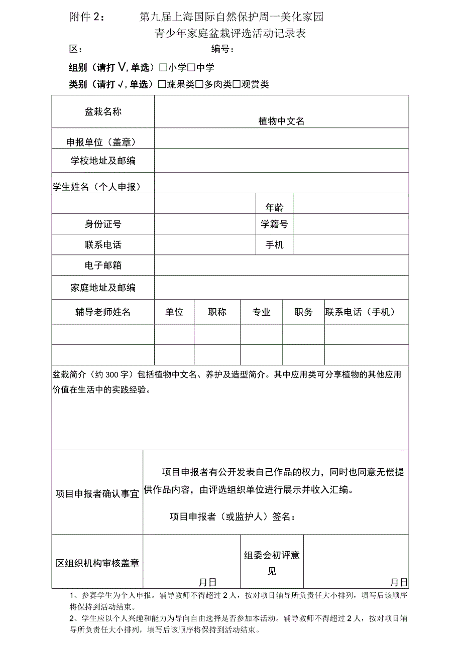 第九届上海国际自然保护周—美化家园青少年家庭盆栽评选活动记录表.docx_第1页