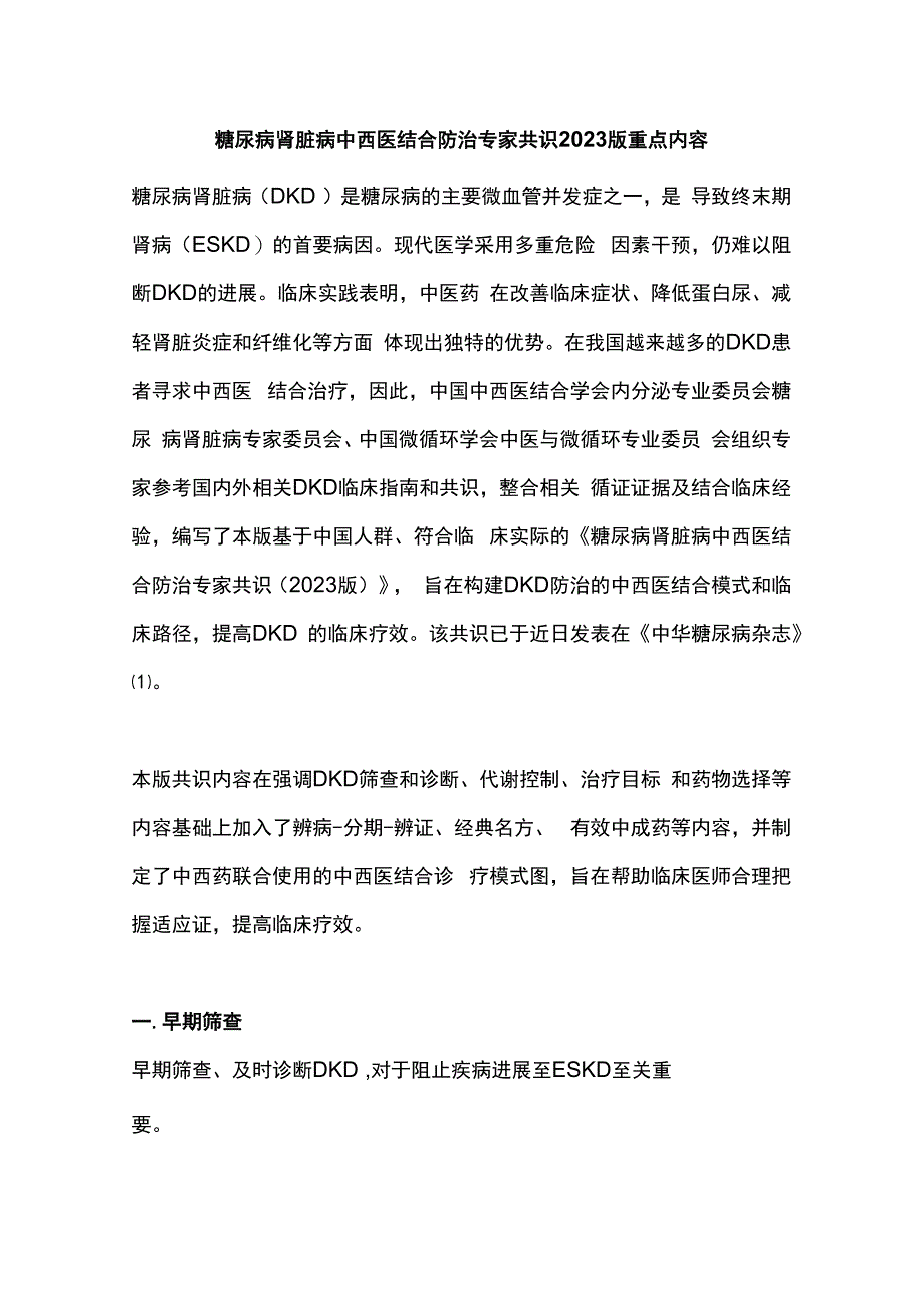 糖尿病肾脏病中西医结合防治专家共识2023版重点内容.docx_第1页