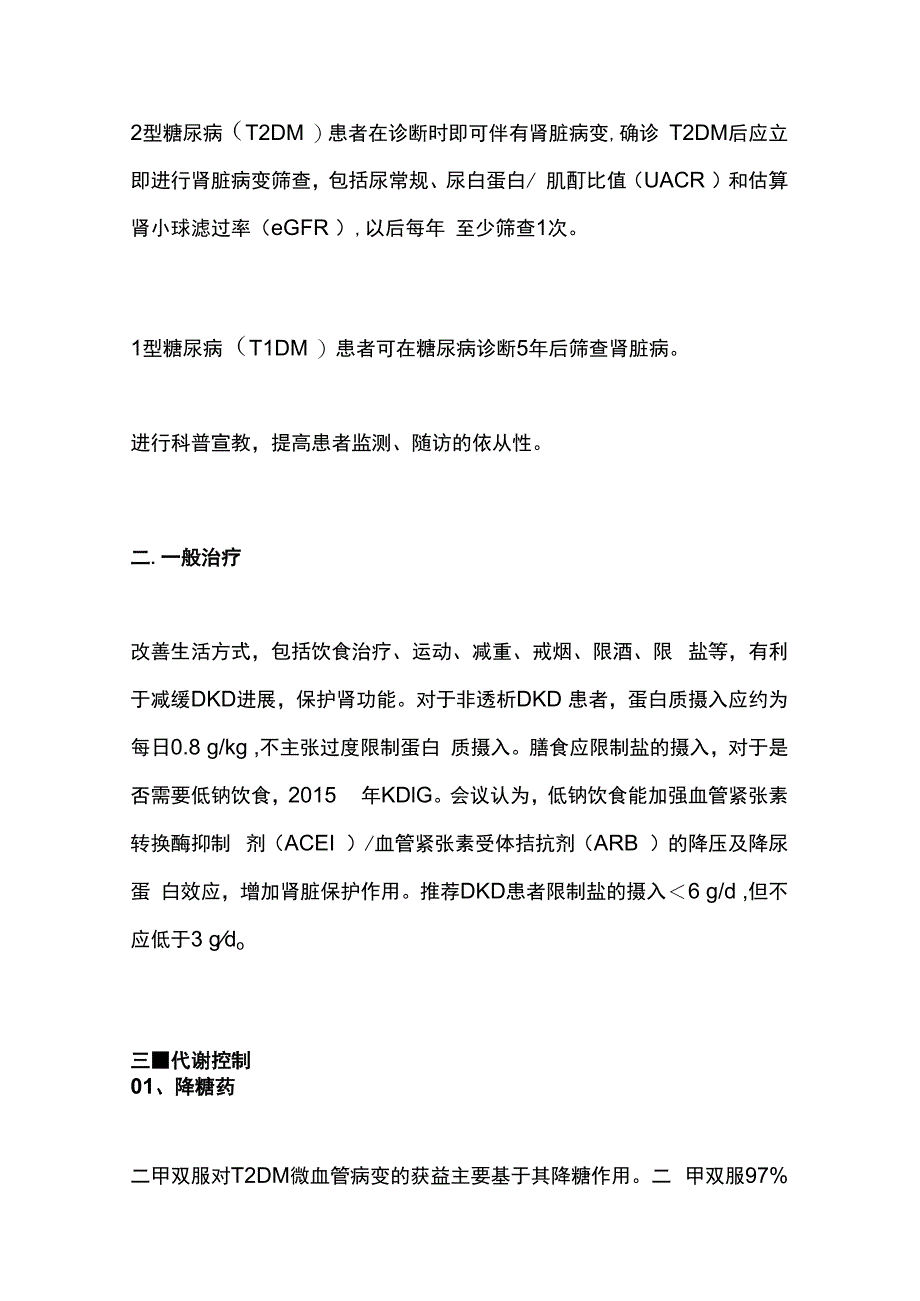 糖尿病肾脏病中西医结合防治专家共识2023版重点内容.docx_第2页