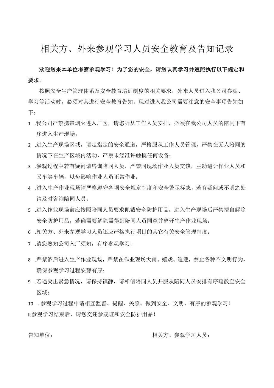 相关方、外来参观学习人员安全教育及告知记录.docx_第1页