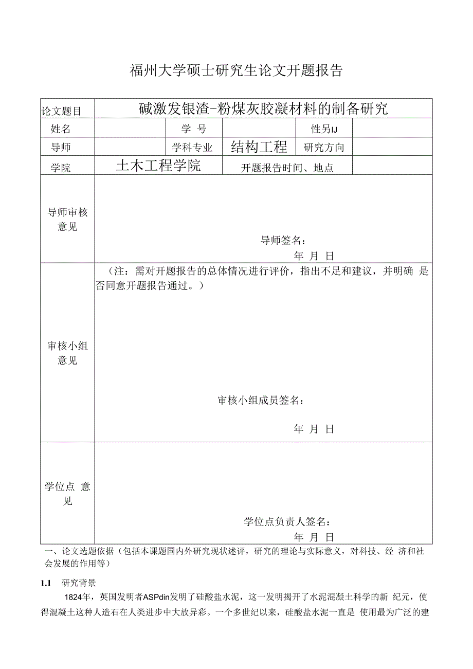 碱激发镍渣-粉煤灰胶凝材料的制备研究.docx_第1页