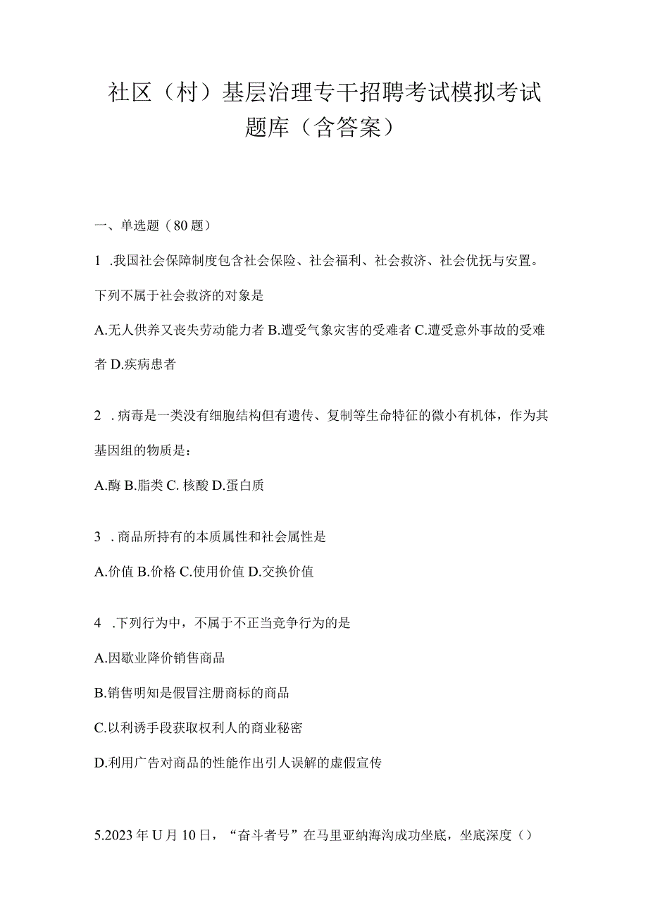 社区（村）基层治理专干招聘考试模拟考试题库(含答案).docx_第1页