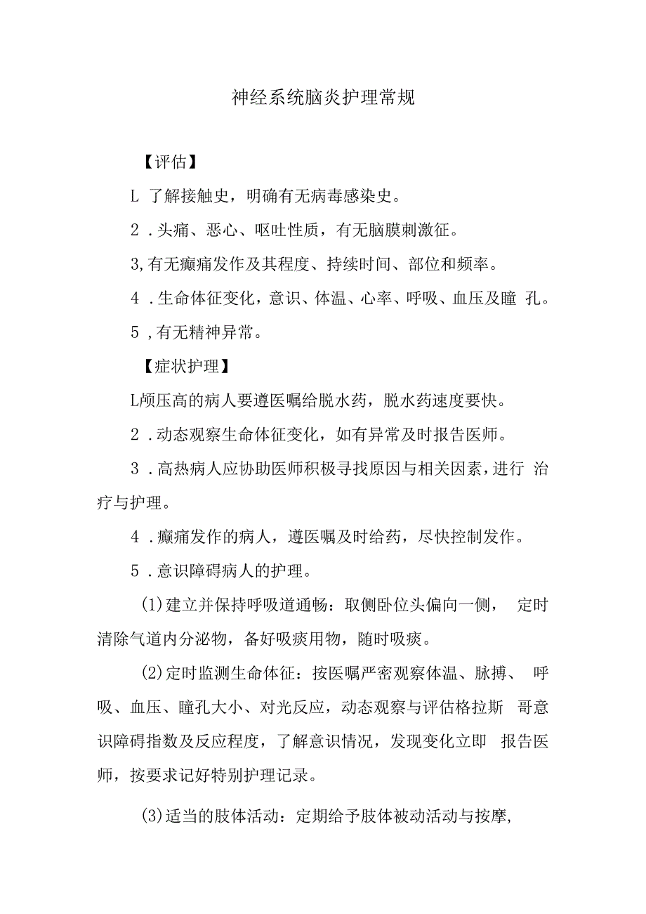 神经系统脑炎护理常规.docx_第1页