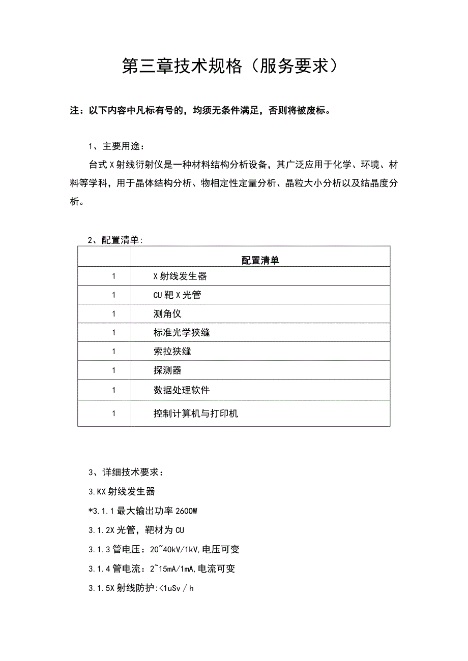 第三章技术规格服务要求.docx_第1页