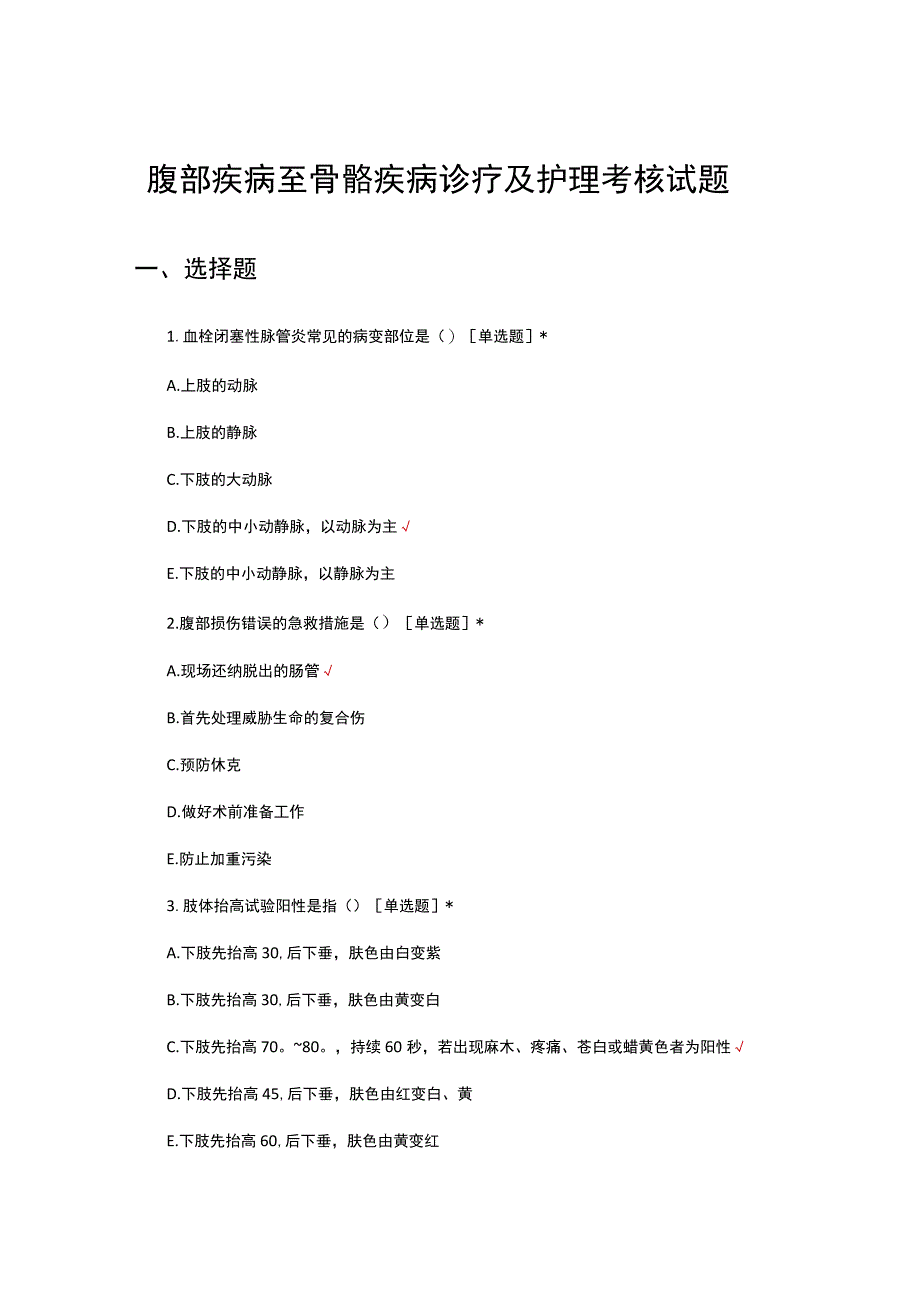 腹部疾病至骨骼疾病诊疗及护理考核试题及答案.docx_第1页