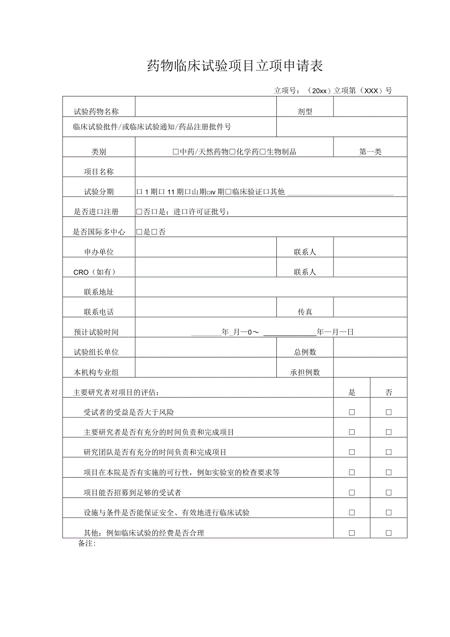 药物临床试验项目立项申请表.docx_第1页