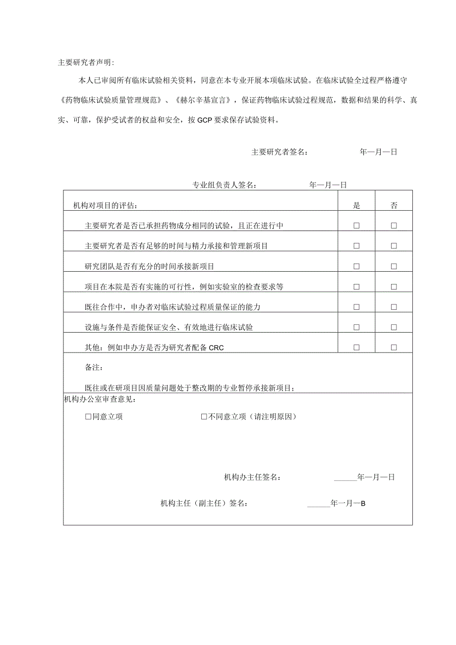 药物临床试验项目立项申请表.docx_第2页