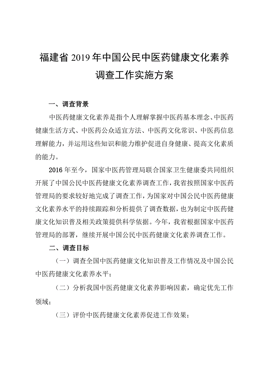 福建省2019年中国公民中医药健康文化素养调查工作实施方案.docx_第1页