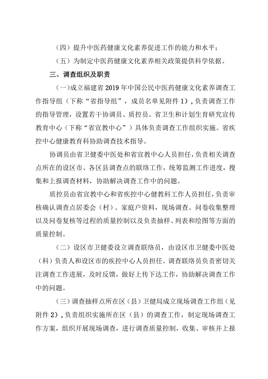 福建省2019年中国公民中医药健康文化素养调查工作实施方案.docx_第2页