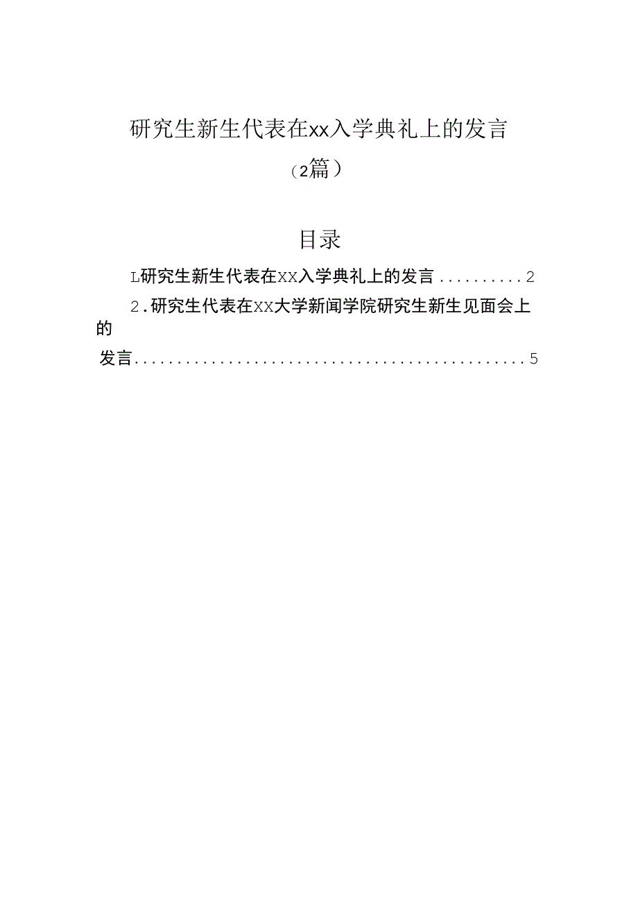 研究生新生代表在入学典礼上的发言（2篇）.docx_第1页