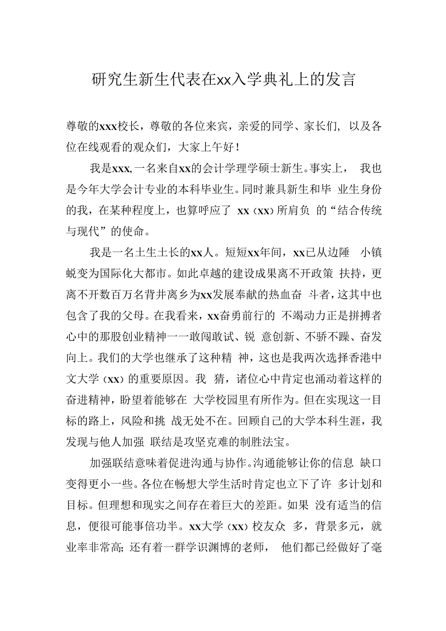 研究生新生代表在入学典礼上的发言（2篇）.docx_第2页