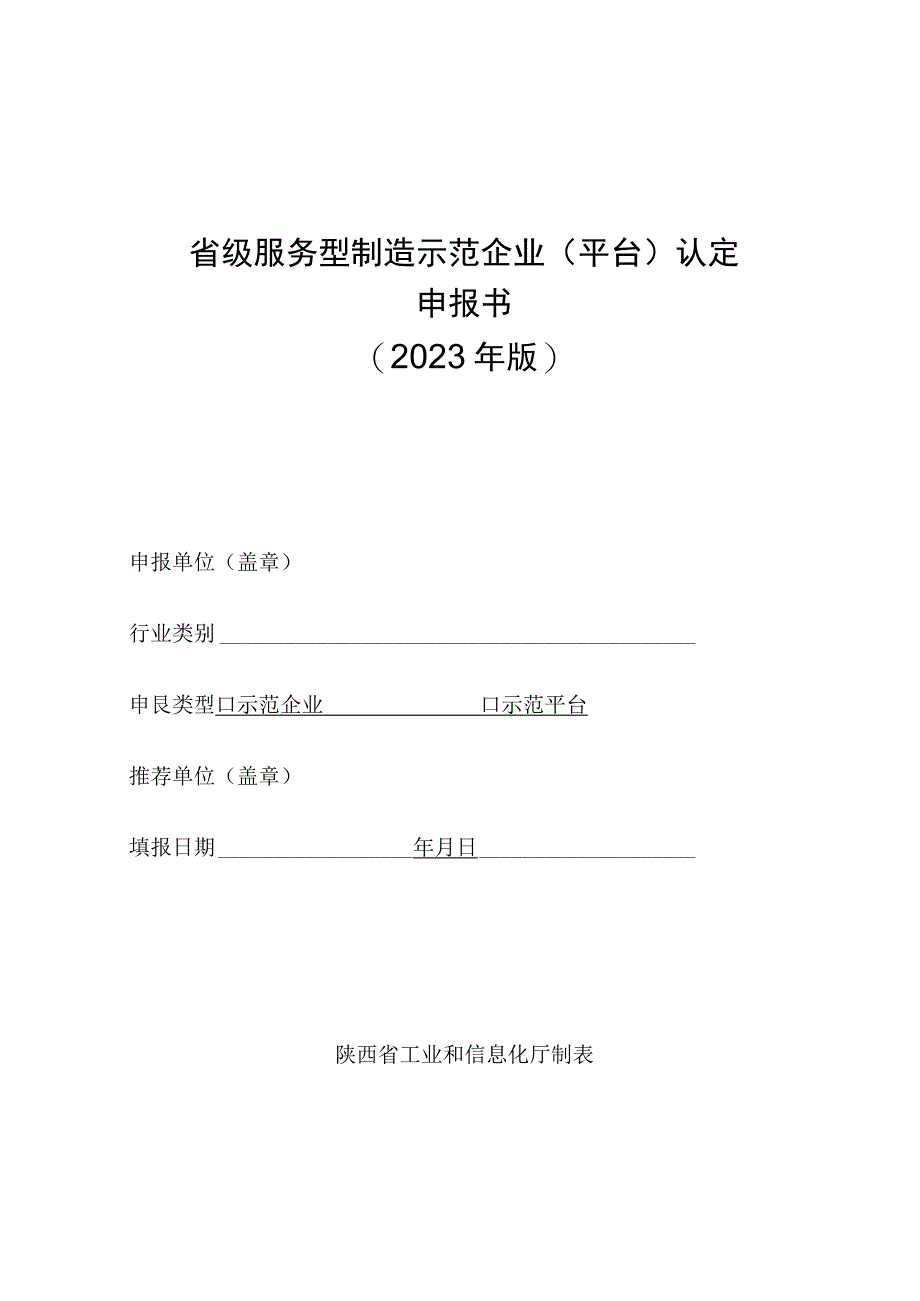 省级服务型制造示范企业平台认定申报书2023年版.docx_第1页