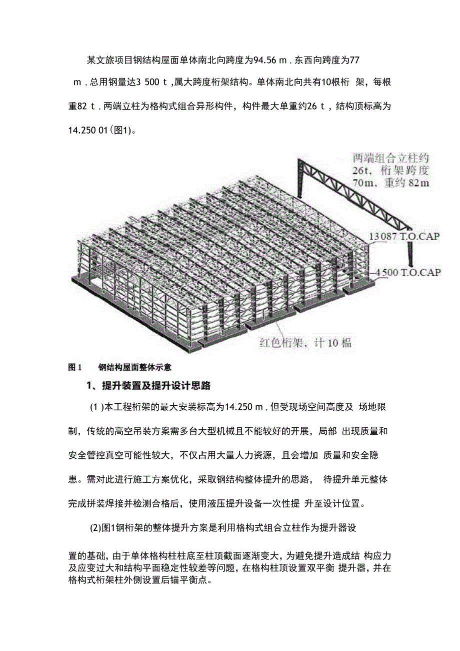 窄柱脚变截面格构柱大跨度屋面提升施工技术.docx_第1页