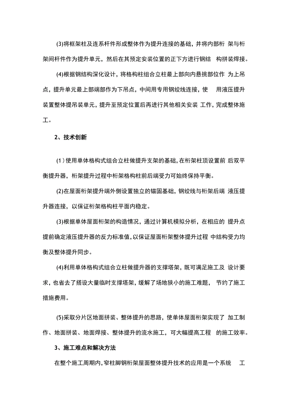 窄柱脚变截面格构柱大跨度屋面提升施工技术.docx_第2页