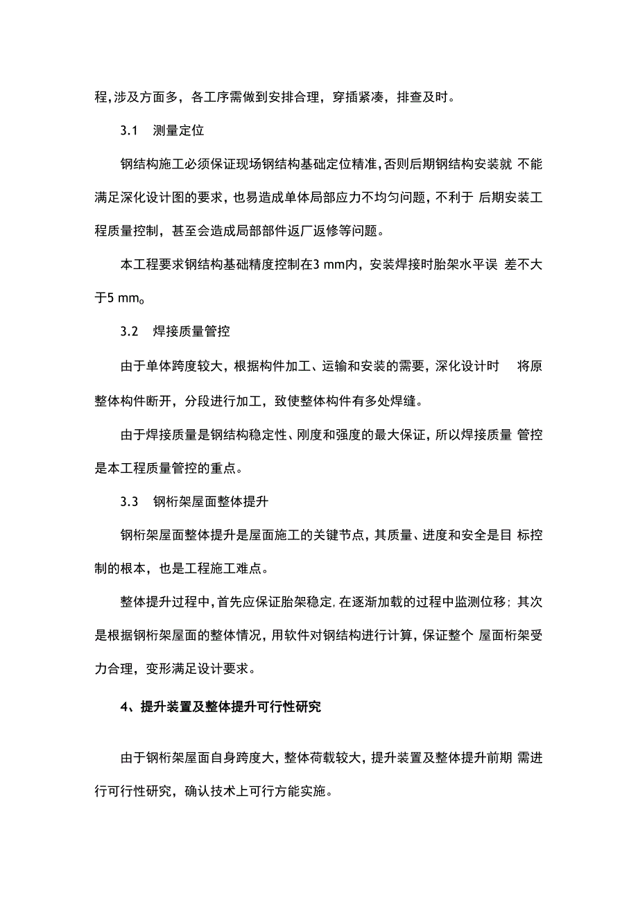 窄柱脚变截面格构柱大跨度屋面提升施工技术.docx_第3页