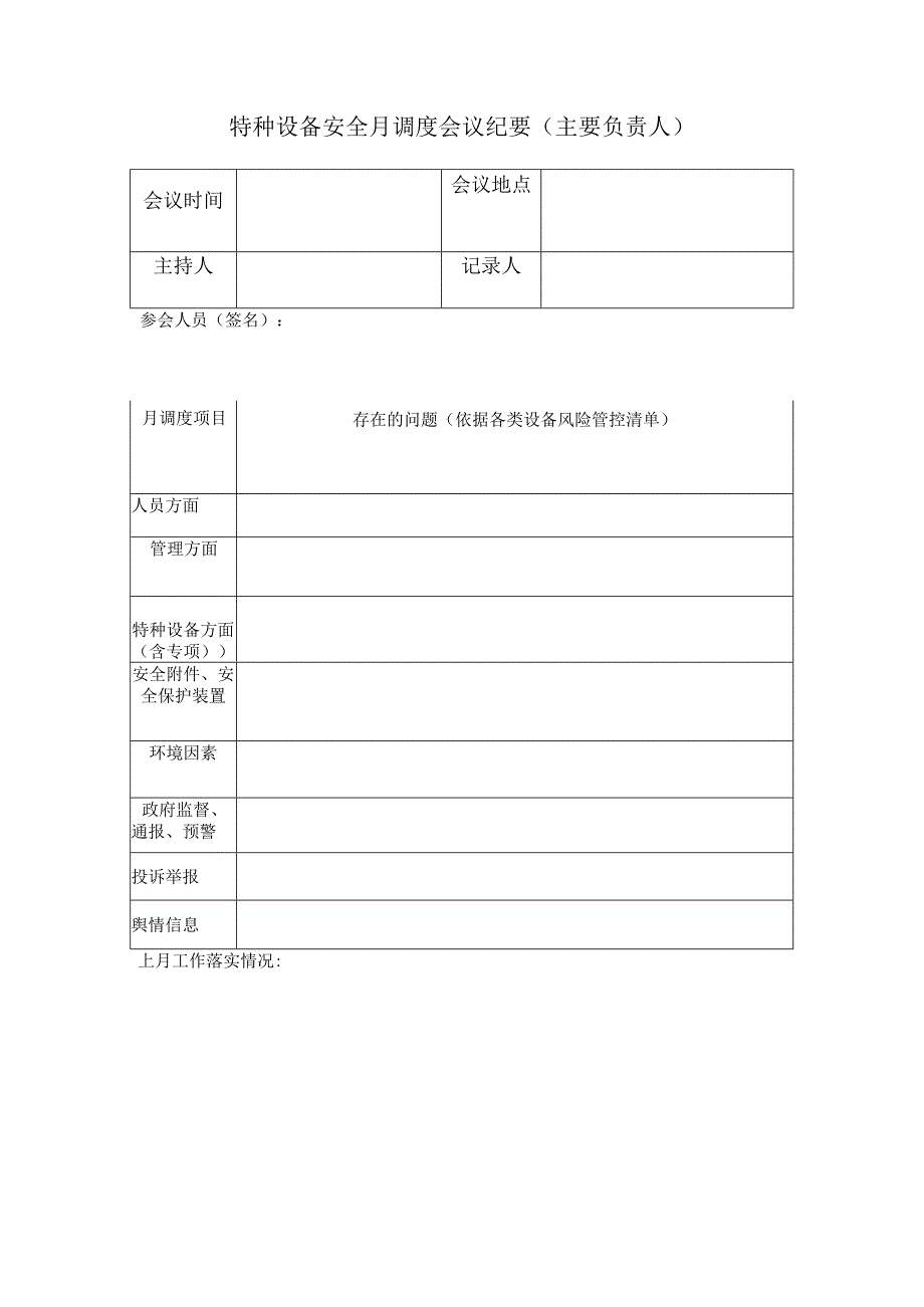 特种设备安全月调度会议纪要（ 主要负责人）.docx_第1页