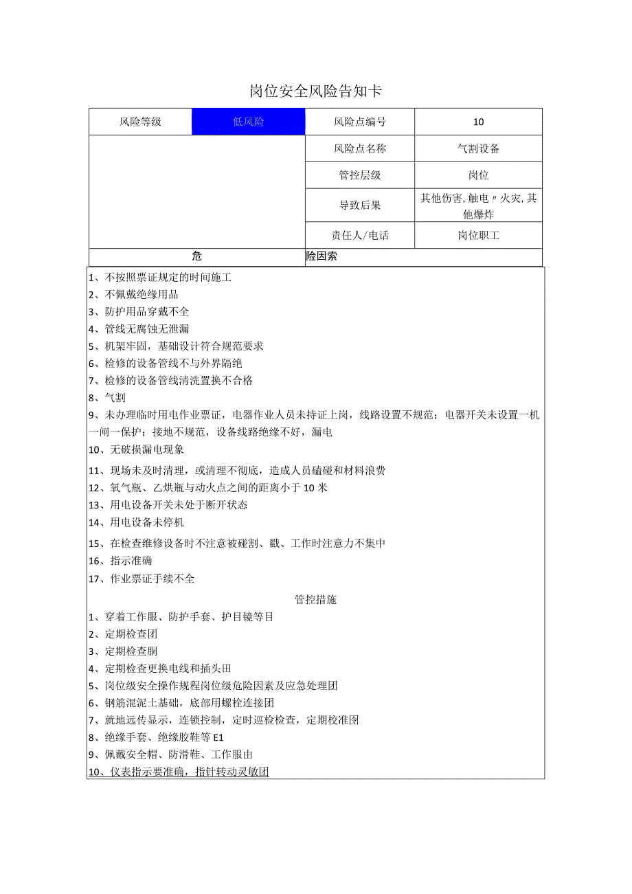 电子科技有限公司气割设备岗位风险告知卡.docx_第1页