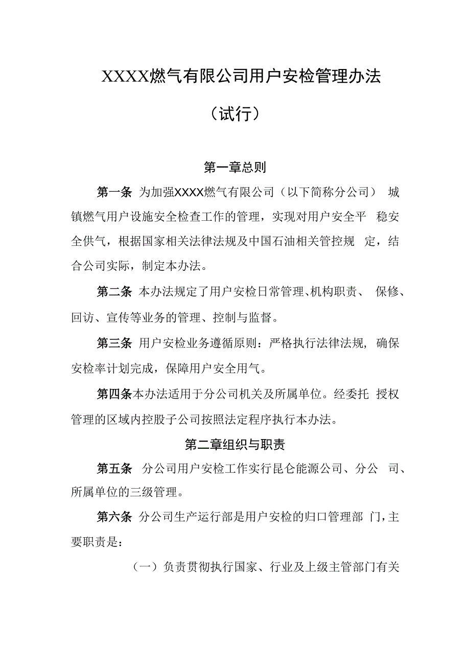 燃气有限公司用户安检管理办法(试行).docx_第1页