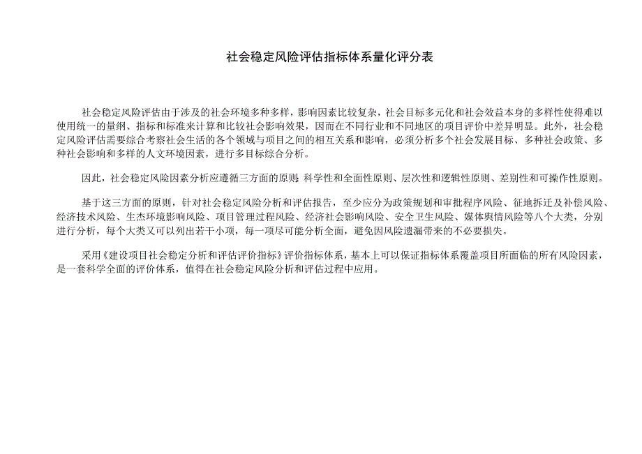 社会稳定风险评估指标体系量化评分表.docx_第1页