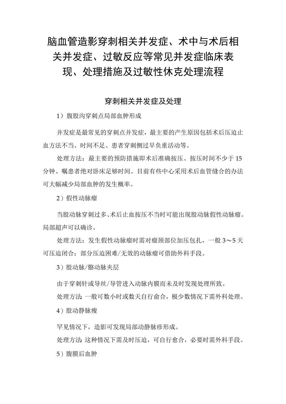 脑血管造影穿刺相关并发症、术中与术后相关并发症、过敏反应等常见并发症临床表现、处理措施及过敏性休克处理流程.docx_第1页