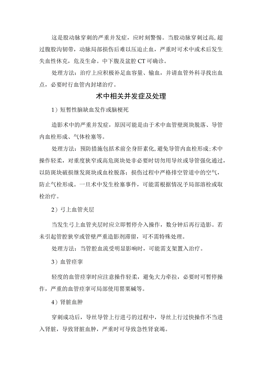 脑血管造影穿刺相关并发症、术中与术后相关并发症、过敏反应等常见并发症临床表现、处理措施及过敏性休克处理流程.docx_第2页