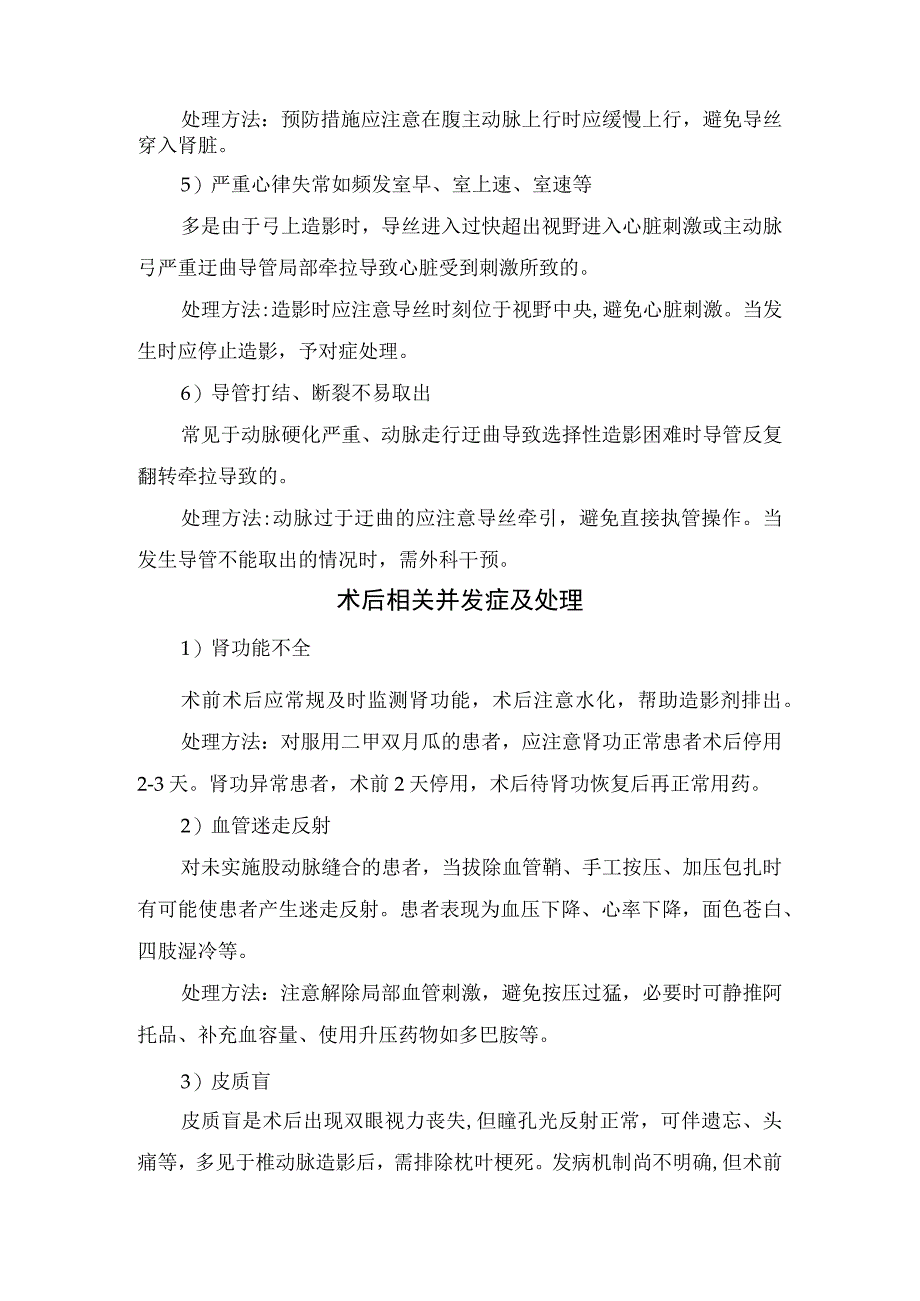 脑血管造影穿刺相关并发症、术中与术后相关并发症、过敏反应等常见并发症临床表现、处理措施及过敏性休克处理流程.docx_第3页