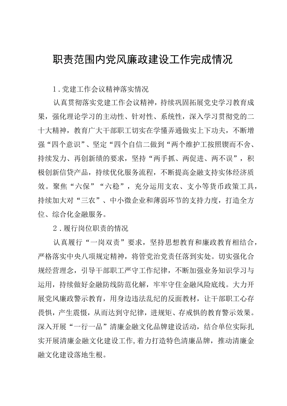 职责范围内党风廉政建设工作完成情况.docx_第1页