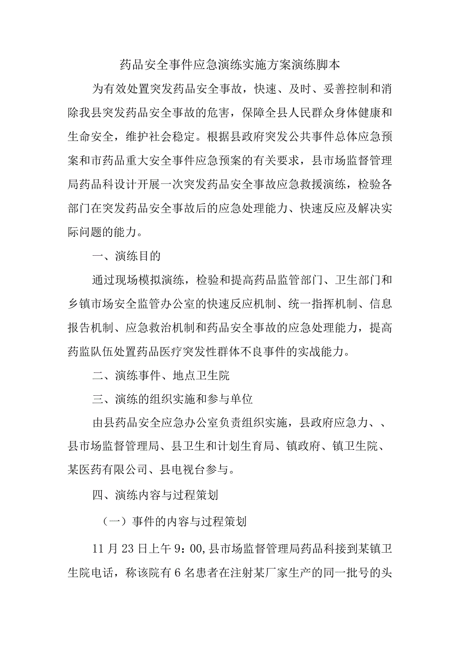 药品安全事件应急演练实施方案演练脚本.docx_第1页