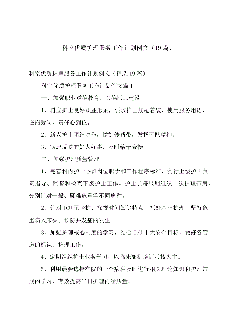 科室优质护理服务工作计划例文（19篇）.docx_第1页