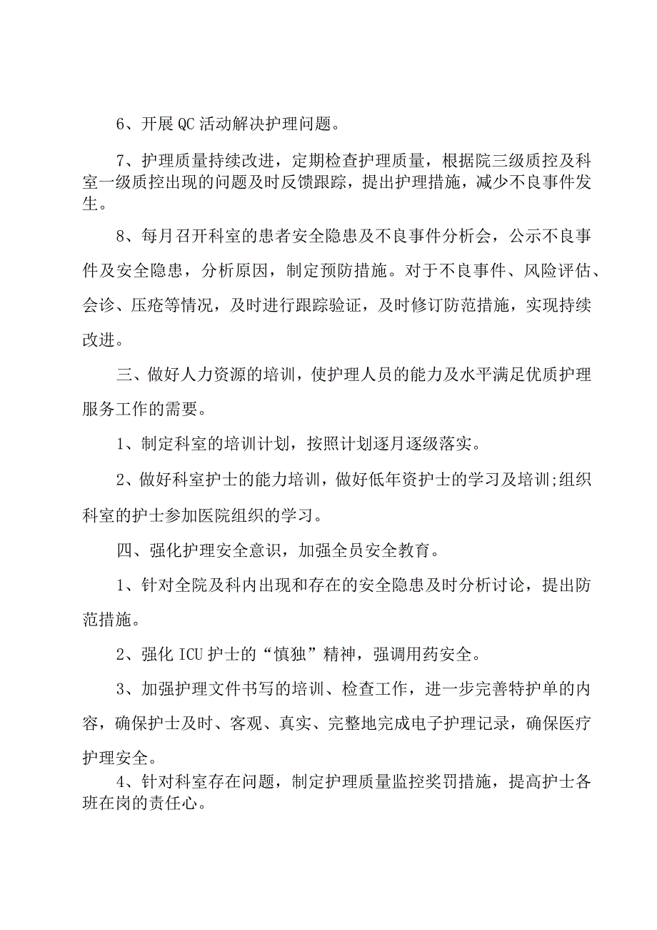 科室优质护理服务工作计划例文（19篇）.docx_第2页