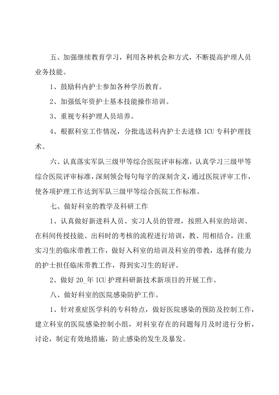 科室优质护理服务工作计划例文（19篇）.docx_第3页