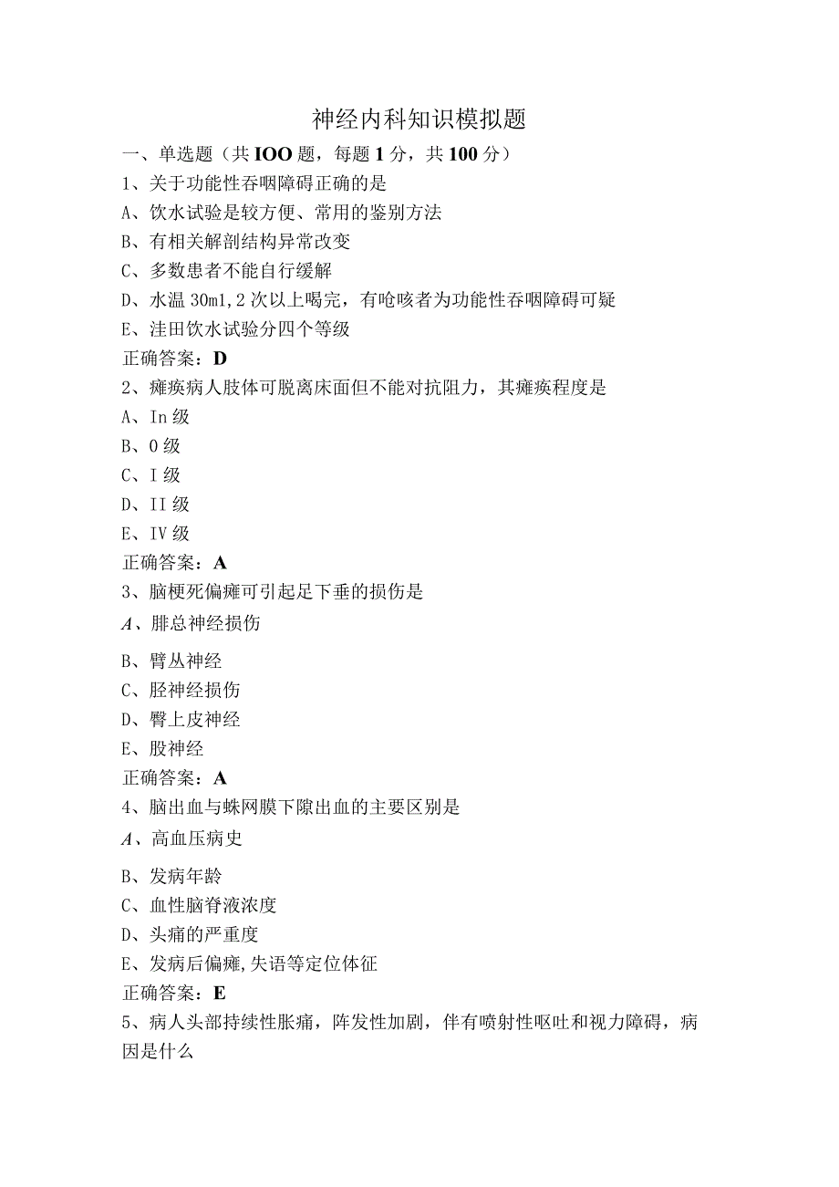 神经内科知识模拟题.docx_第1页