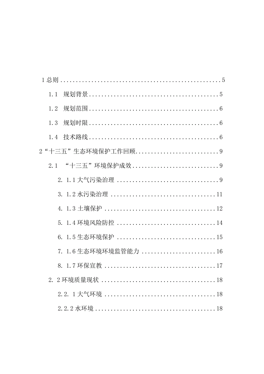 盐湖区“十四五”生态环境保护规划.docx_第2页