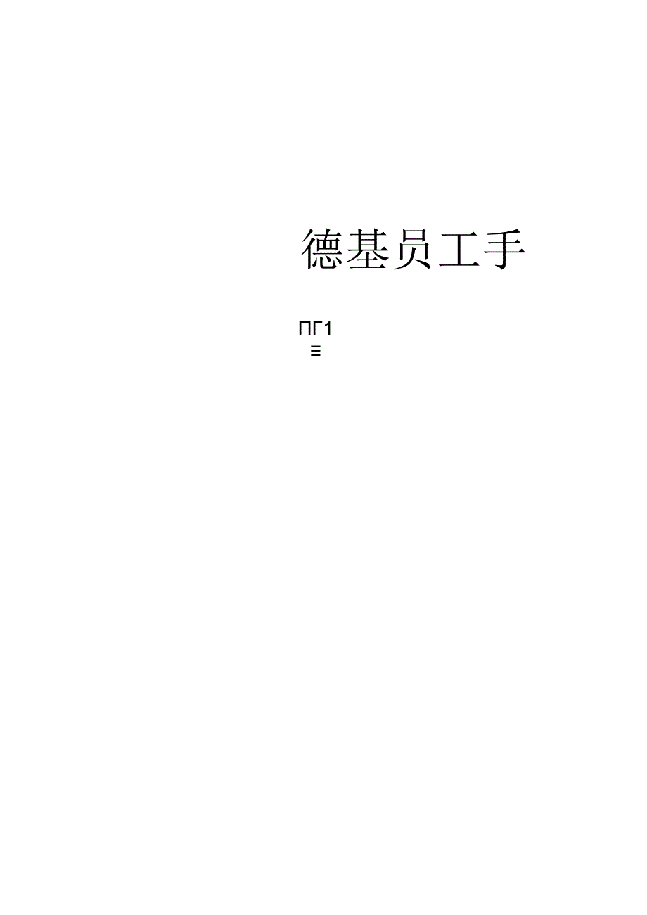 肯德基员工手册.docx_第1页