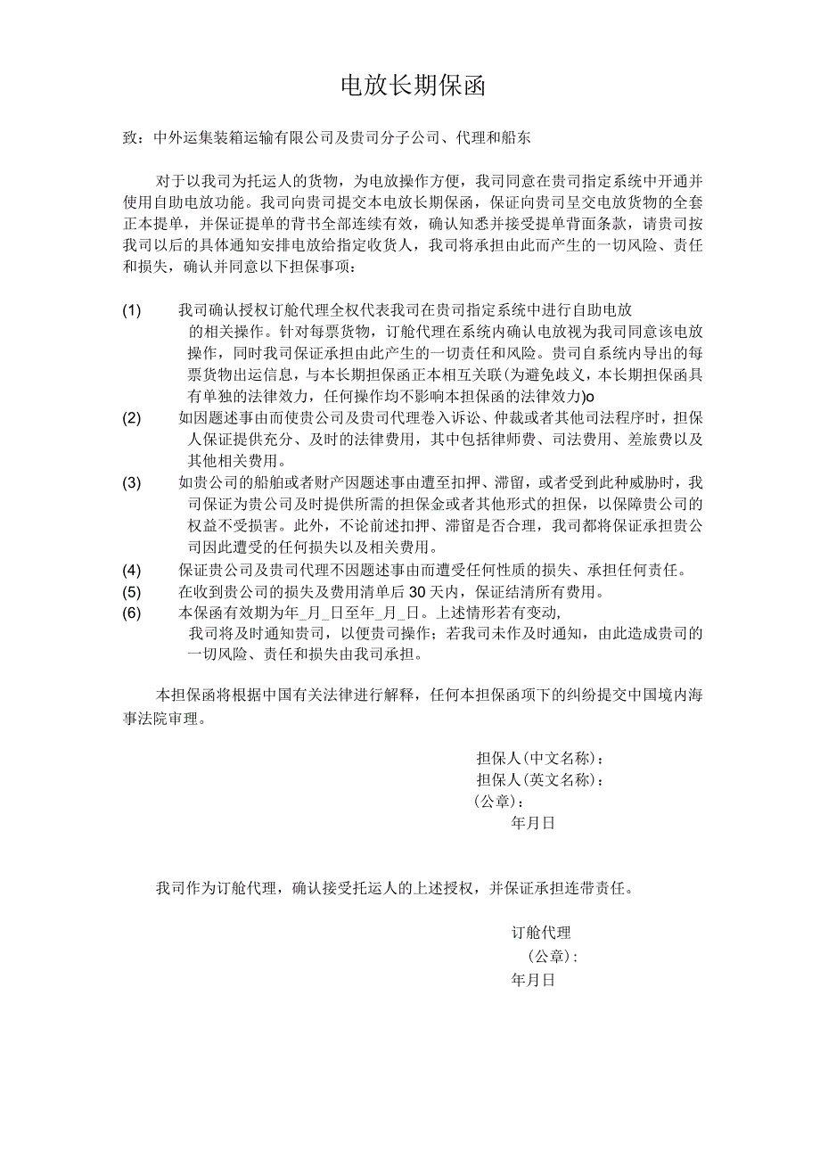 电放长期保函.docx_第1页