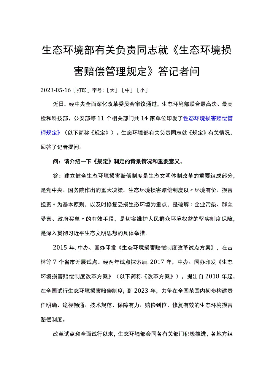 生态环境部有关负责同志就《生态环境损害赔偿管理规定》答记者问.docx_第1页