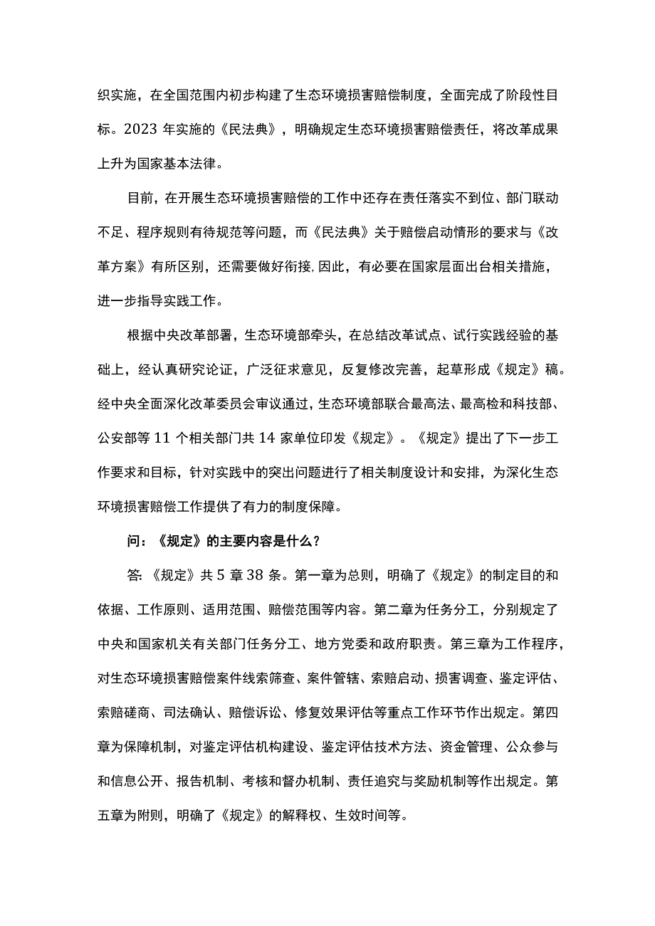 生态环境部有关负责同志就《生态环境损害赔偿管理规定》答记者问.docx_第2页