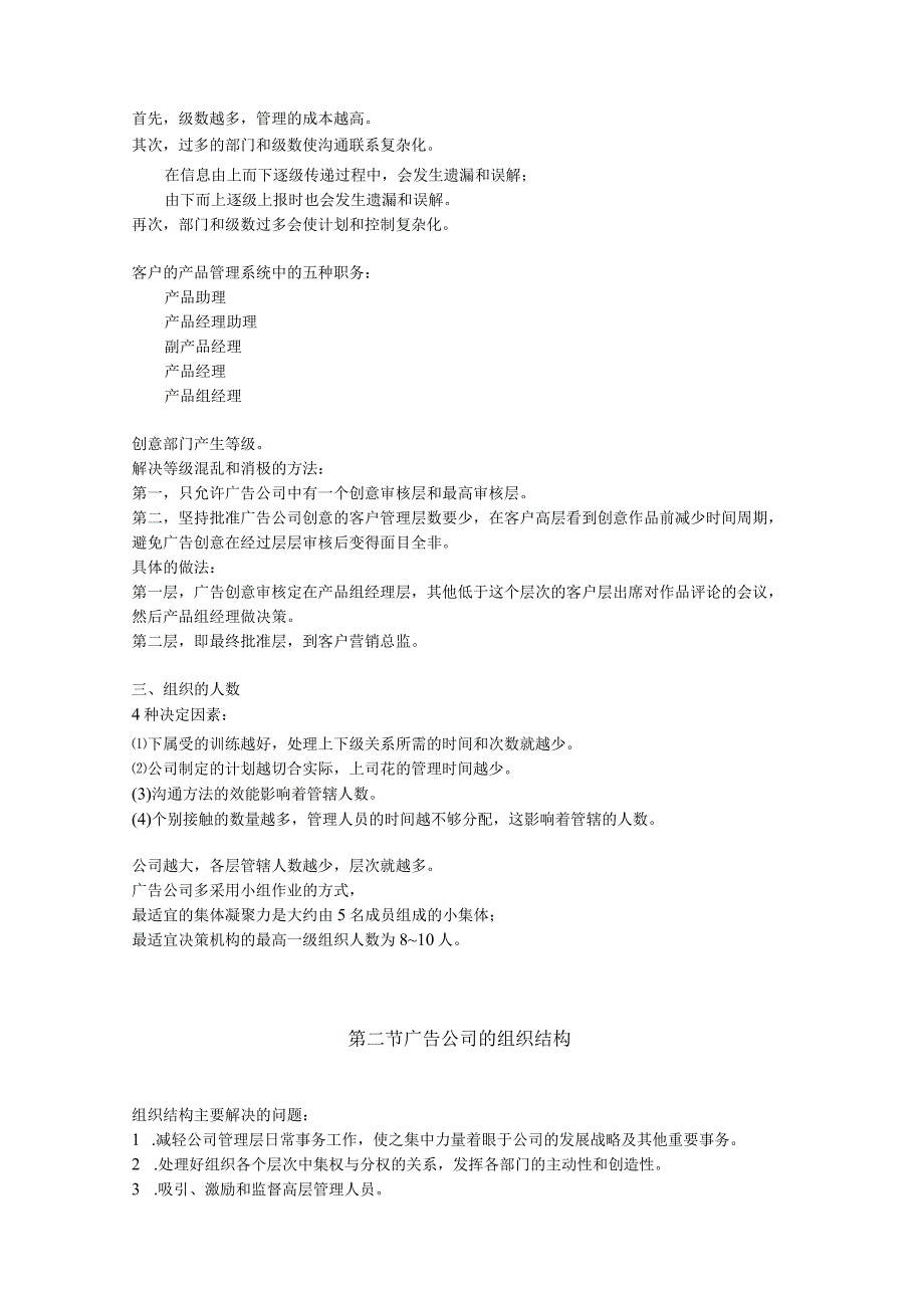 第五章 广告公司的组织.docx_第2页