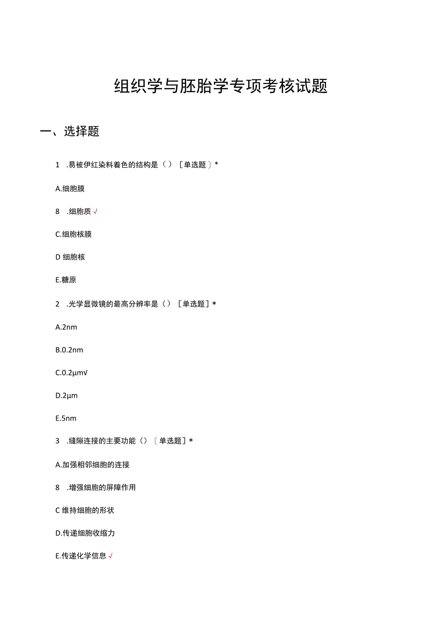 组织学与胚胎学专项考核试题.docx_第1页