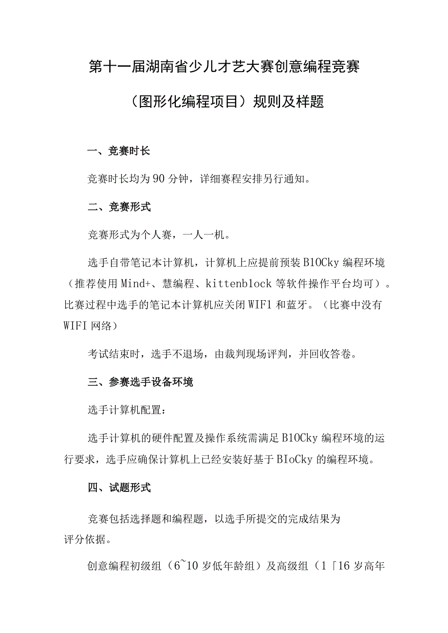 第十一届湖南省少儿才艺大赛创意编程竞赛图形化编程项目规则及样题.docx_第1页