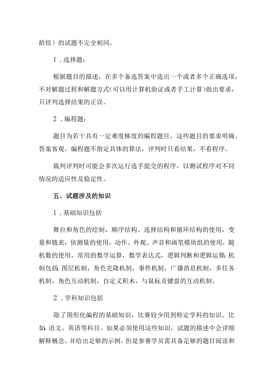 第十一届湖南省少儿才艺大赛创意编程竞赛图形化编程项目规则及样题.docx_第2页