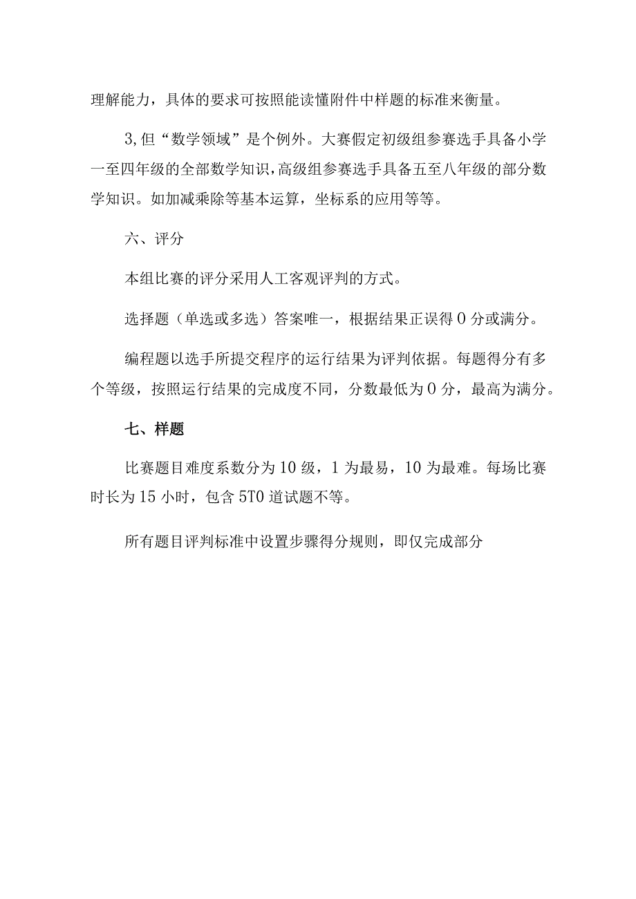 第十一届湖南省少儿才艺大赛创意编程竞赛图形化编程项目规则及样题.docx_第3页